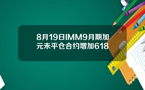 8月19日IMM9月期加元未平仓合约增加618