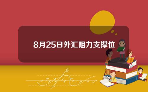 8月25日外汇阻力支撑位