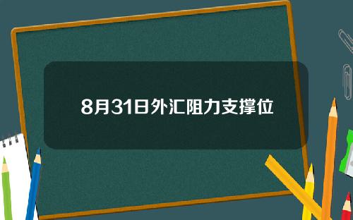 8月31日外汇阻力支撑位