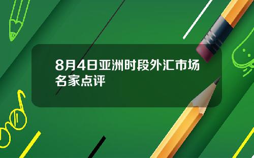 8月4日亚洲时段外汇市场名家点评