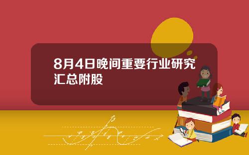 8月4日晚间重要行业研究汇总附股