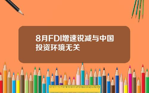 8月FDI增速锐减与中国投资环境无关