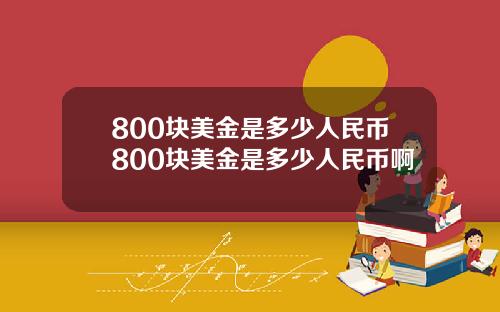 800块美金是多少人民币800块美金是多少人民币啊