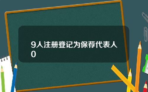 9人注册登记为保荐代表人0