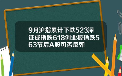 9月沪指累计下跌523深证成指跌618创业板指跌563节后A股可否反弹