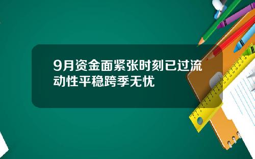 9月资金面紧张时刻已过流动性平稳跨季无忧