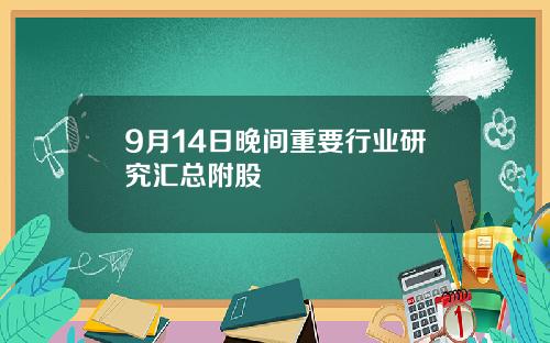 9月14日晚间重要行业研究汇总附股