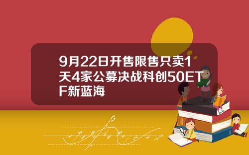 9月22日开售限售只卖1天4家公募决战科创50ETF新蓝海