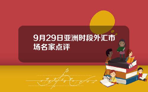 9月29日亚洲时段外汇市场名家点评