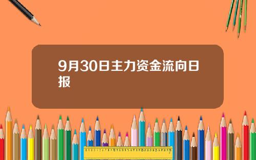 9月30日主力资金流向日报