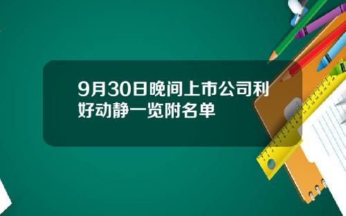 9月30日晚间上市公司利好动静一览附名单