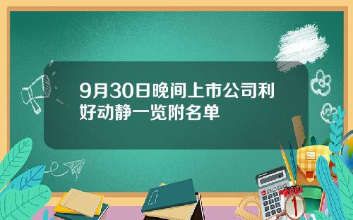 9月30日晚间上市公司利好动静一览附名单