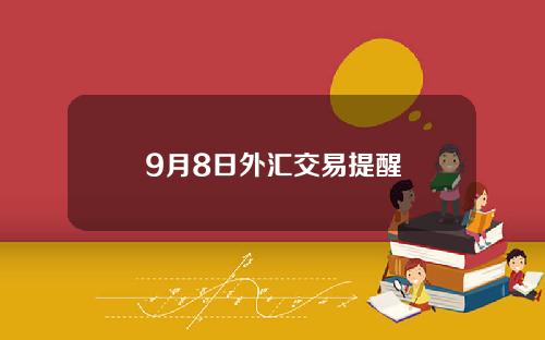 9月8日外汇交易提醒