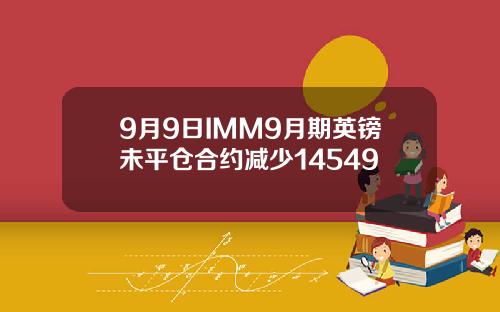 9月9日IMM9月期英镑未平仓合约减少14549