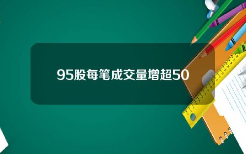 95股每笔成交量增超50