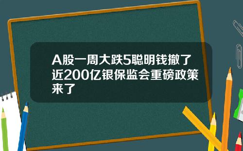 A股一周大跌5聪明钱撤了近200亿银保监会重磅政策来了