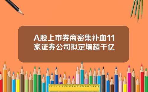 A股上市券商密集补血11家证券公司拟定增超千亿