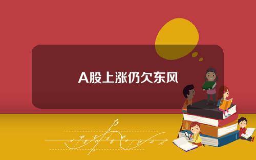 A股上涨仍欠东风