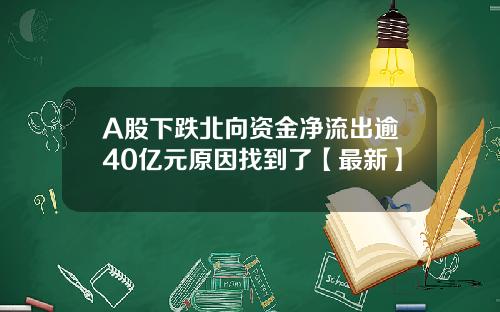 A股下跌北向资金净流出逾40亿元原因找到了【最新】