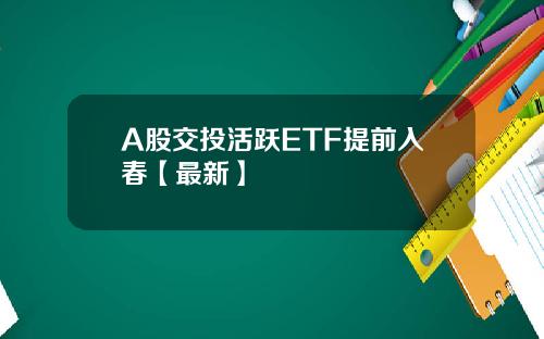 A股交投活跃ETF提前入春【最新】