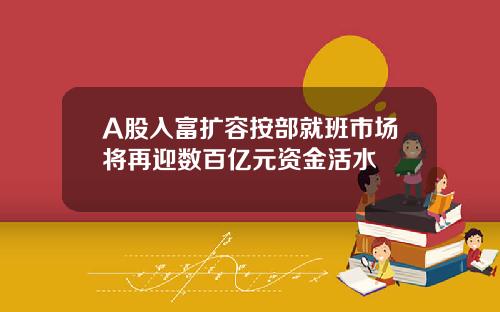 A股入富扩容按部就班市场将再迎数百亿元资金活水