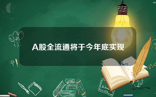 A股全流通将于今年底实现