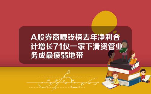 A股券商赚钱榜去年净利合计增长71仅一家下滑资管业务成最疲弱地带