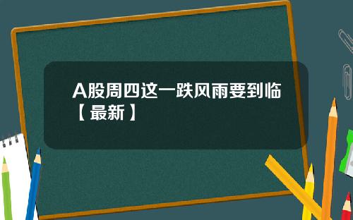 A股周四这一跌风雨要到临【最新】