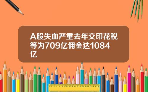 A股失血严重去年交印花税等为709亿佣金达1084亿