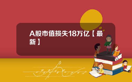 A股市值损失18万亿【最新】