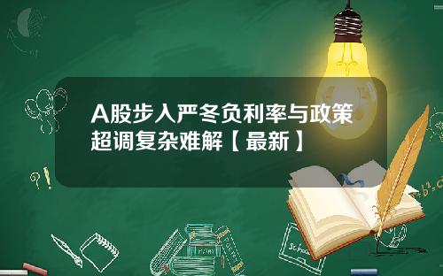 A股步入严冬负利率与政策超调复杂难解【最新】