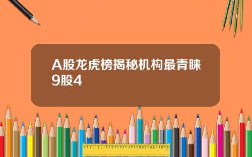 A股龙虎榜揭秘机构最青睐9股4