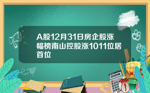 A股12月31日房企股涨幅榜南山控股涨1011位居首位