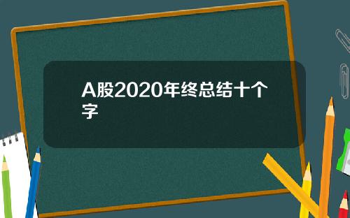 A股2020年终总结十个字