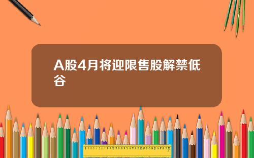 A股4月将迎限售股解禁低谷