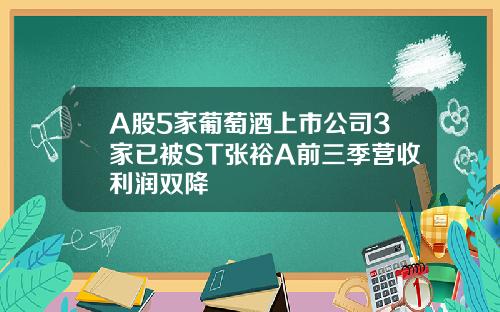 A股5家葡萄酒上市公司3家已被ST张裕A前三季营收利润双降