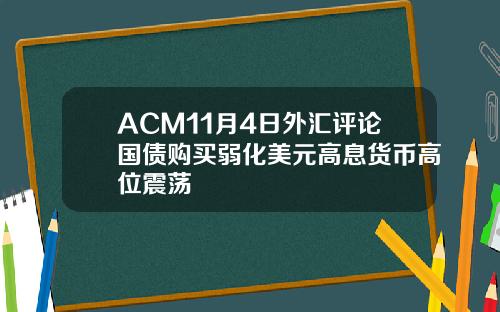 ACM11月4日外汇评论国债购买弱化美元高息货币高位震荡