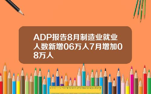 ADP报告8月制造业就业人数新增06万人7月增加08万人