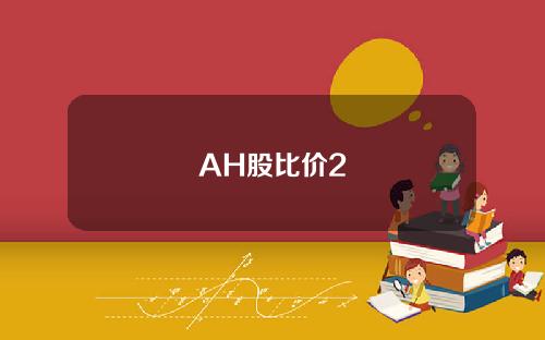 AH股比价2