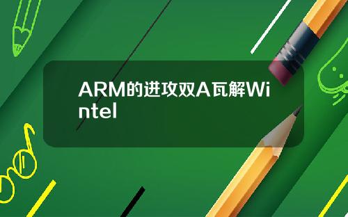 ARM的进攻双A瓦解Wintel