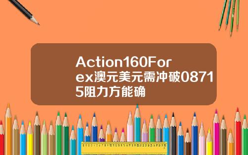 Action160Forex澳元美元需冲破08715阻力方能确