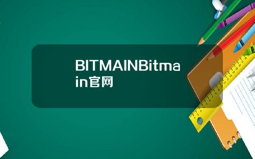 BITMAINBitmain官网