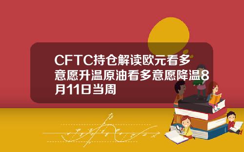 CFTC持仓解读欧元看多意愿升温原油看多意愿降温8月11日当周