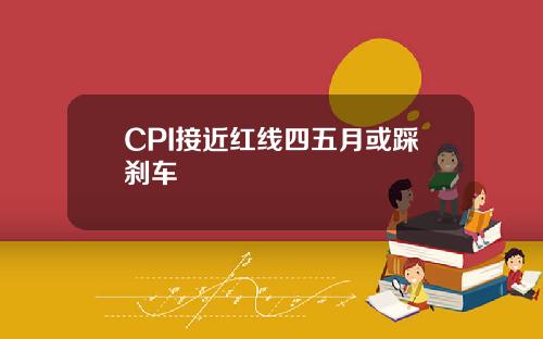 CPI接近红线四五月或踩刹车