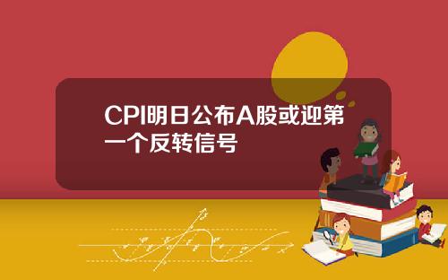 CPI明日公布A股或迎第一个反转信号