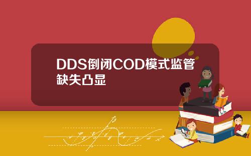 DDS倒闭COD模式监管缺失凸显