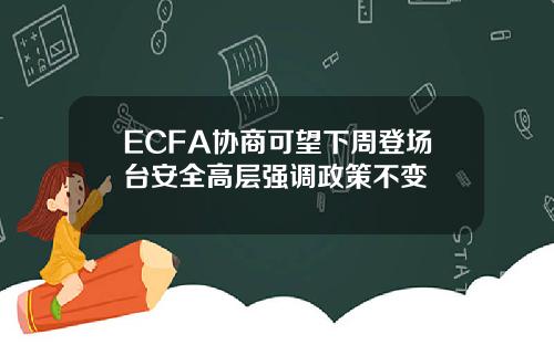 ECFA协商可望下周登场台安全高层强调政策不变