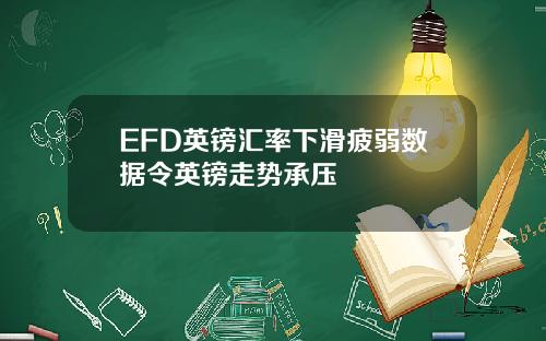 EFD英镑汇率下滑疲弱数据令英镑走势承压