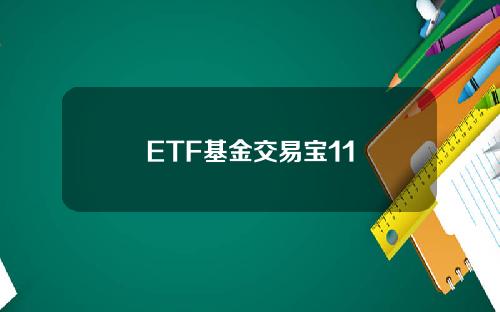 ETF基金交易宝11