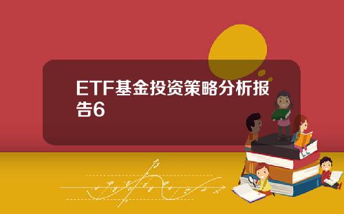 ETF基金投资策略分析报告6